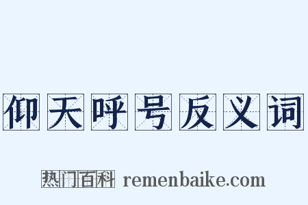 仰天呼号反义词是什么意思的图片